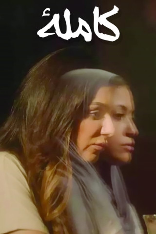 كاملا (2022)