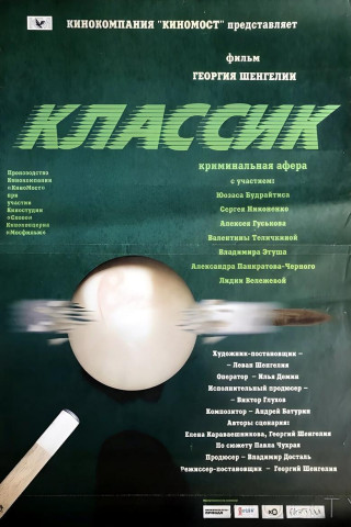 Классик (1998)
