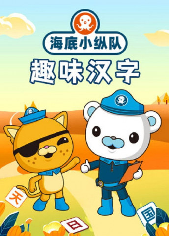 Die Oktonauten (2010)