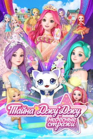 시크릿 쥬쥬 별의 여신 (2019)