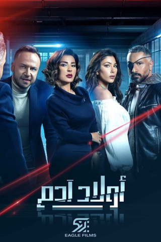 أولاد آدم (2020)