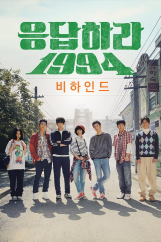 응답하라 1994 (2013)