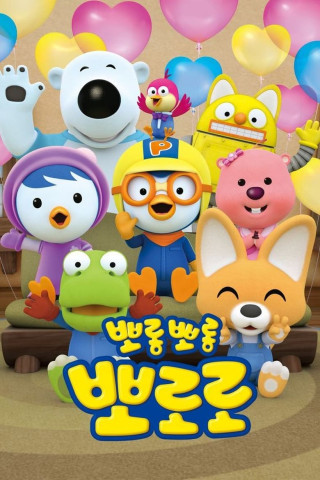 Pororo the Little Penguin (2003)