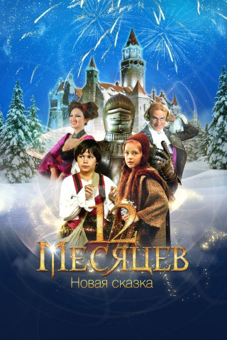 12 Monate. Ein Modernes Märchen (2015)