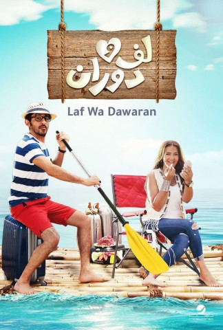 لف ودوران (2016)