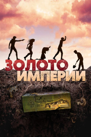 Ostap Bender - Das Gold des Imperiums (2021)
