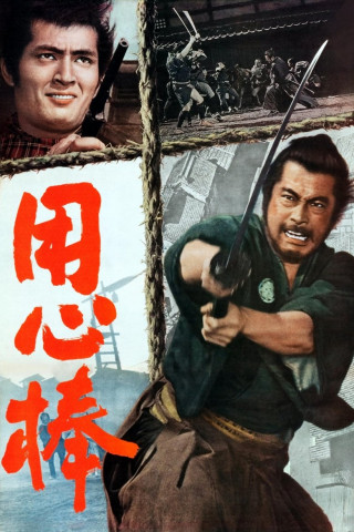 Yojimbo - Der Leibwächter (1961)