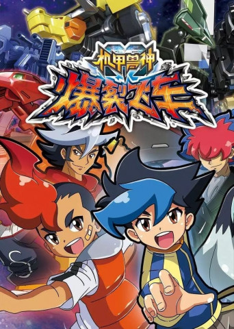 机甲兽神之爆裂飞车 (2016)