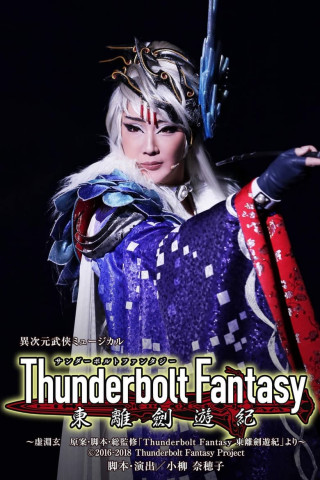 Thunderbolt Fantasy: 生死一劍 (2017)