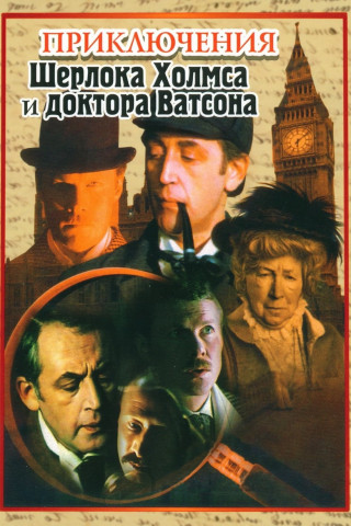 Die Abenteuer von Sherlock Holmes und Dr. Watson (1980)