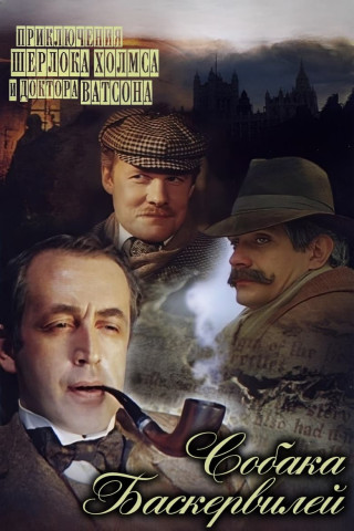 Die Abenteuer von Sherlock Holmes und Dr. Watson (1980)