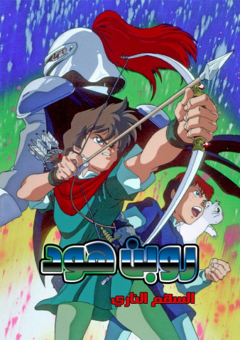 Robin Hoods großes Abenteuer (1990)