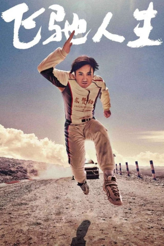 Fei chi ren sheng (2019)