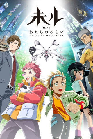 未ル わたしのみらい (2025)