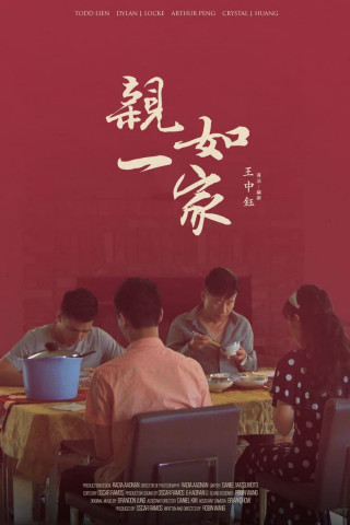 親如一家 (2020)