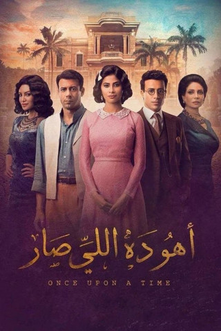 أهو ده اللي صار (2019)