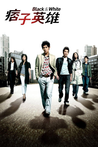 痞子英雄 (2009)