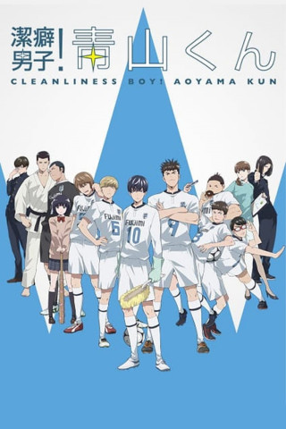 Clean Freak! Aoyama kun (2017)