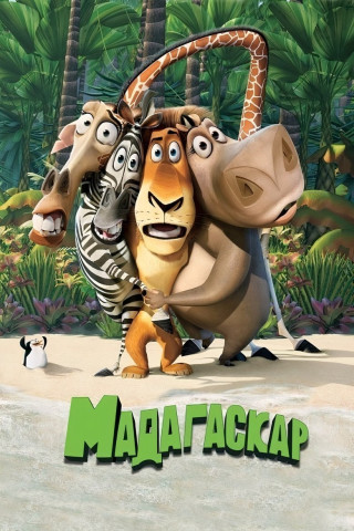 Madagascar (2005)