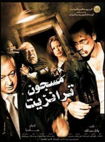 مسجون ترانزيت (2008)