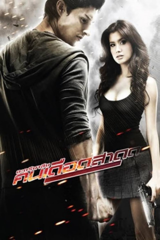 Bangkok Adrenalin (2009)