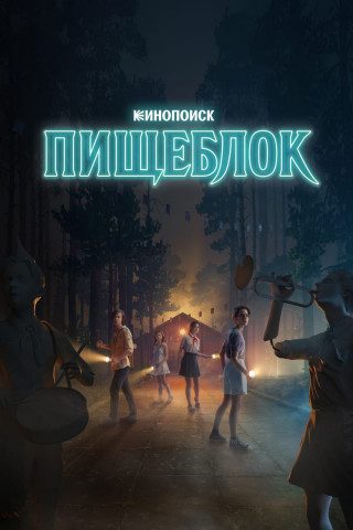 Kitchenblock - Tödliches Sommercamp (2021)