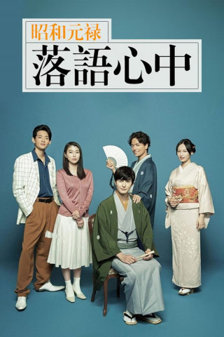 Shouwa Genroku Rakugo Shinjuu (2016)