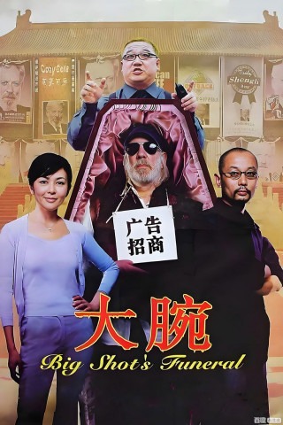 Big Shots Beerdigung (2001)