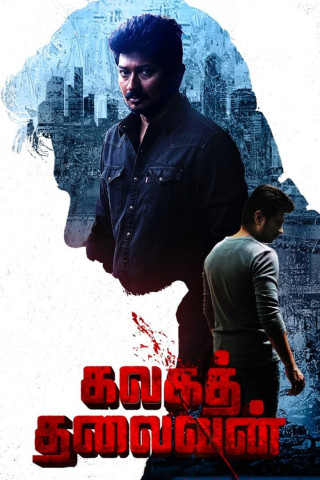 கலகத்  தலைவன் (2022)