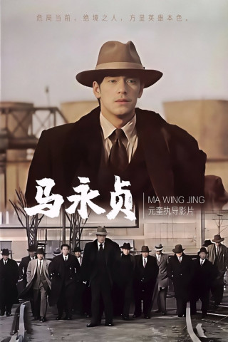 Shanghai Hero - The Legend (1997)