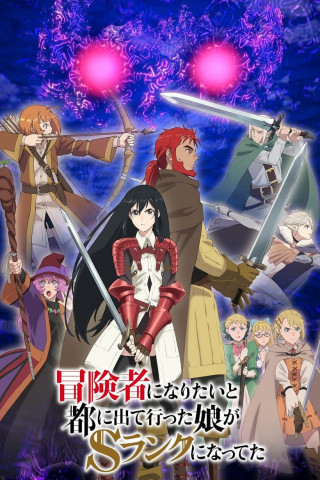 My Daughter Left the Nest and Returned an S-Rank Adventurer (2023)