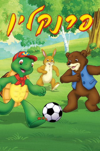 Franklin - Eine Schildkröte erobert die Welt (1997)