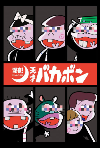 Late Night! The Genius Bakabon (2018)
