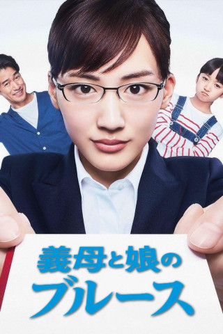 Gibo to Musume no Blues (2018)