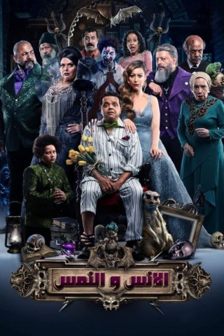 الإنس والنمس (2021)