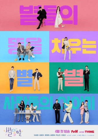 Byeolttongbyeol (2022)