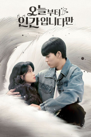 오늘부터 인간입니다만 (2026)