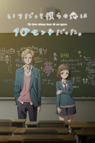 Our love has always been 10 centimeters apart. (2017)