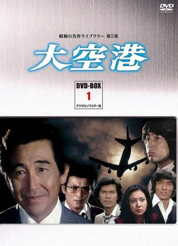 Chefinspektor Kaga - Flughafenpolizei Tokio (1978)