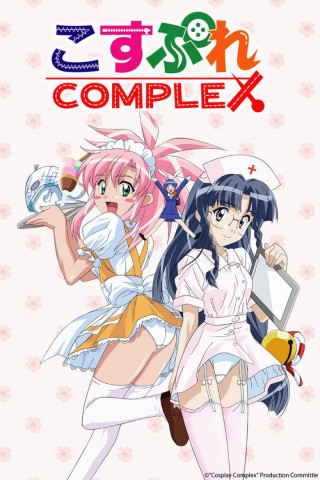 こすぷれCOMPLEX (2002)