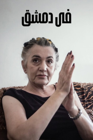 في دمشق (2022)