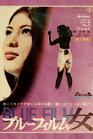 Blue Film Woman (1969)