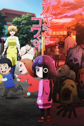 Kaya-chan Isn't Scary (2026)