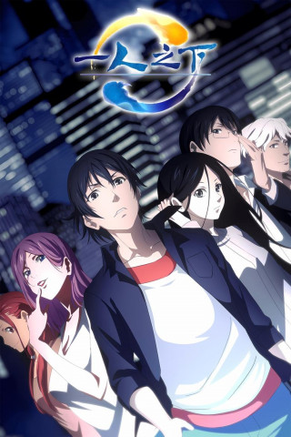 Hitori no Shita: The Outcast (2016)
