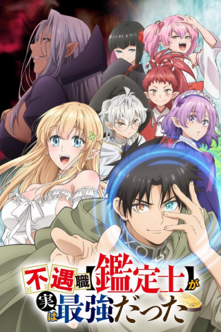 Even Given the Worthless “Appraiser” Class, I’m Actually the Strongest (2025)