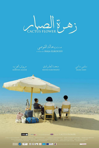 زهرة الصبار (2017)