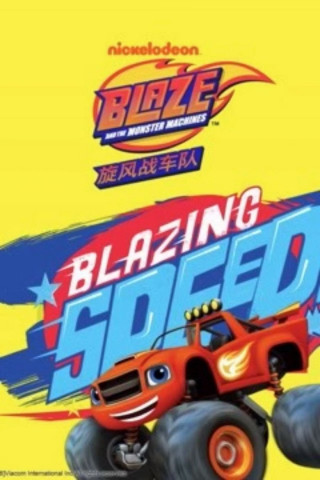Blaze und die Monster-Maschinen (2014)