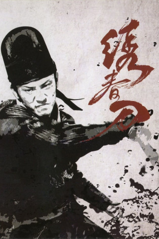 Brotherhood of Blades (2014)