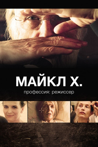 Michael Haneke - Liebe zum Kino (2013)