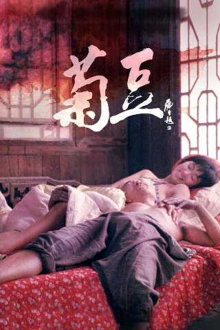 Judou (1990)